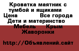 Кроватка маятник с тумбой и ящиками  › Цена ­ 4 000 - Все города Дети и материнство » Мебель   . Крым,Жаворонки